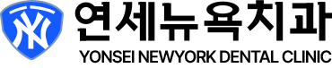 연세뉴욕치과의원